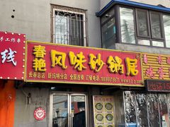 -春艳砂锅居(新玛特店)