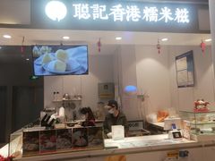 -聪记香港糯米糍(天虹店)