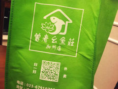 -曾老幺鱼庄(龙华商厦店)