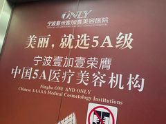 -宁波壹加壹口腔·矫正种植中心