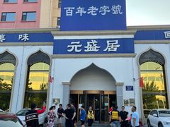 门面-元盛居(生态大街店)