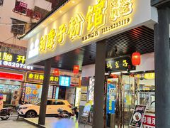 -刘聋子粉馆(张家界总店)