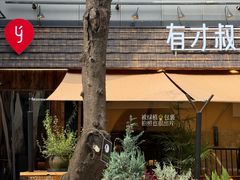 -有才叔的小馆(高新咖啡街区店)