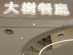 -大树餐厅(朝阳大悦城店)