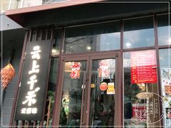 门面-云上千禾(水上店)