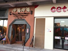 门面-呷哺呷哺 黄金牧场 (盛世天骄店)