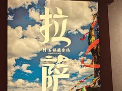 -田村·石锅藏香鸡(布达拉宫店)