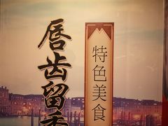 -东四民芳餐厅(世茂工三店)