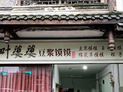 门面-叶婆婆豆浆馍馍
