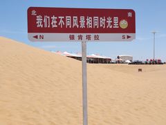 -银肯塔拉沙漠生态旅游景区