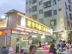 -三栋屋烧鸡