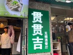 -贯贯吉·清真餐厅(浙江中路店)