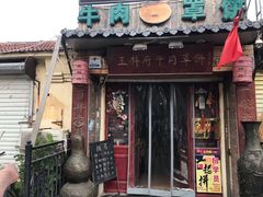 门面-玉祥府牛肉罩饼(金光道店)