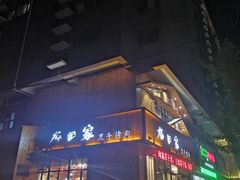 门面-九田家黑牛烤肉料理(冠云路店)