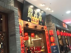门面-鼎高高陕西美食(龙德广场店)