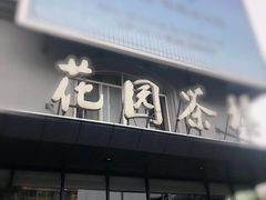 门面-花园茶楼(兴城西路店)