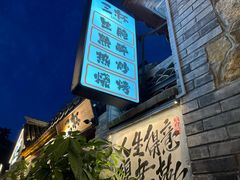 -三杯赤運·中式小酒馆(所城里店)
