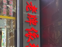 -老牌依强牛肉店(达道总店)