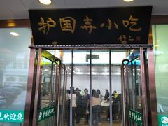 -护国寺小吃(护国寺总店)