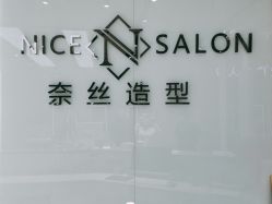 -NICE SALON 奈丝造型