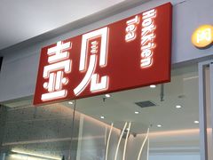 门面-壶见(苏宁广场B区店)