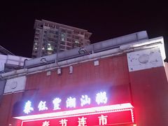-泰钰丰烤鸭.天津菜(开发区店)