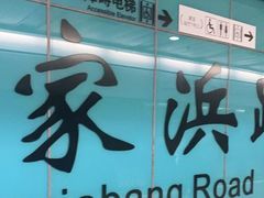 -陆家浜路(地铁站)