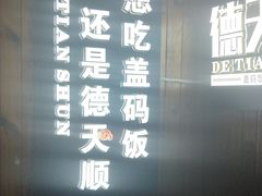 -德天顺盖码饭(人民西路店)