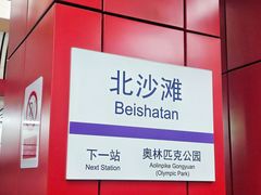 -北沙滩(地铁站)