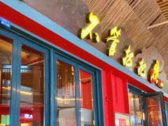 门面-李不管把把烧(天府三街店)