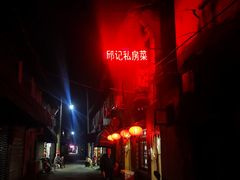 -邱记私房菜·十八年本地菜