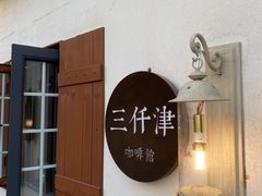 -三仟津花园咖啡馆