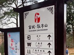 -敬亭山风景名胜区