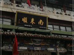 门面-南来顺饭庄·清真(南菜园店)