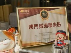 -澳门长洲糯米糍(柯打苏沙街店)