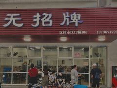门面-无招牌