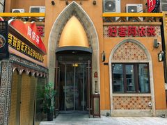 -阿依来新疆餐厅(奥城店)