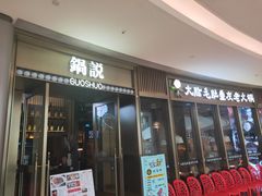 门面-锅说大脸毛肚重庆老火锅(佐阾店)