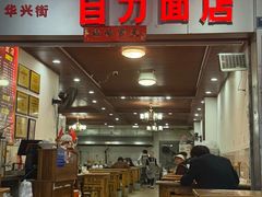 -华兴街自力面店