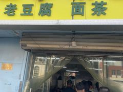 -二李锅巴菜(向东南路店)