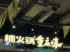 -楠火锅(太古里总店)