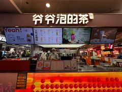 -爷爷不泡茶NOYEYENOTEA(武汉佰港城创始店)
