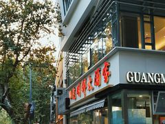 -光明邨大酒家(淮海路店)
