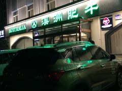 -澳洲肥牛火锅(转盘路店)