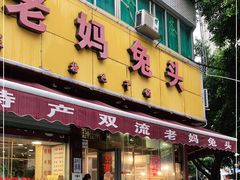 门面-双流兔头(成都金丝街总店)