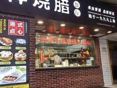 -永祥烧腊餐厅(虹口店)