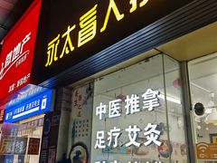 -永太盲人按摩(福田店)