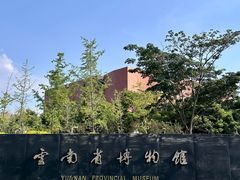 -云南省博物馆