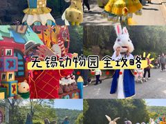 -无锡动物园·太湖欢乐园