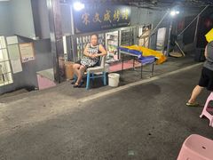 -宋文成烤肉(白沙巷店)